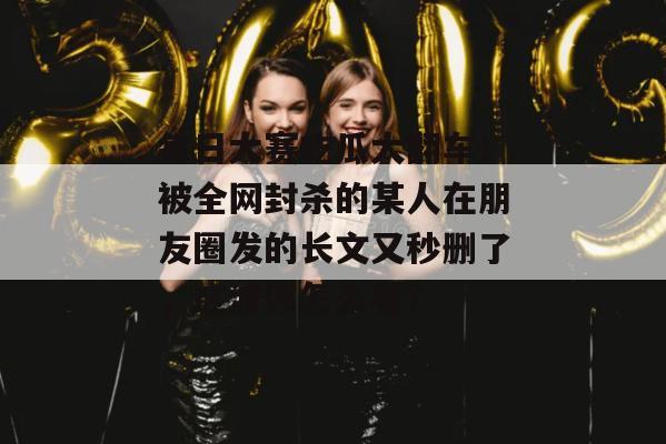 每日大赛吃瓜大翻车！被全网封杀的某人在朋友圈发的长文又秒删了，这波你怎么看？