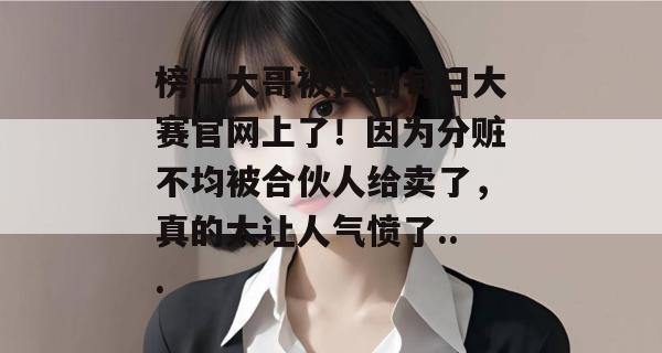 榜一大哥被挂到每日大赛官网上了!因为分赃不均被合伙人给卖了,真的太让人气愤了... 榜一大哥被挂到每日大赛官网上了!因为分赃不均被合伙人给卖了,真的太让人气愤了...